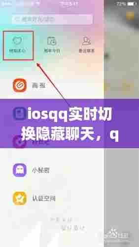 iosqq实时切换隐藏聊天,qq隐藏应用怎么设置苹果手机