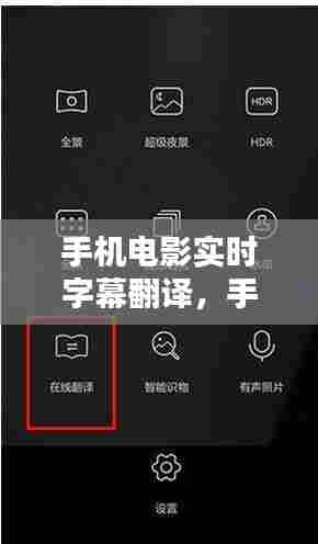 手机电影实时字幕翻译，手机电影实时字幕翻译软件 