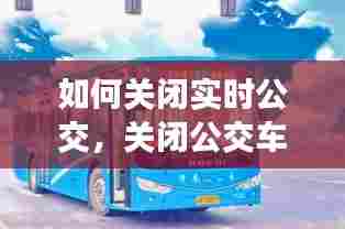 如何关闭实时公交,关闭公交车