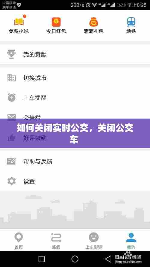 如何关闭实时公交,关闭公交车