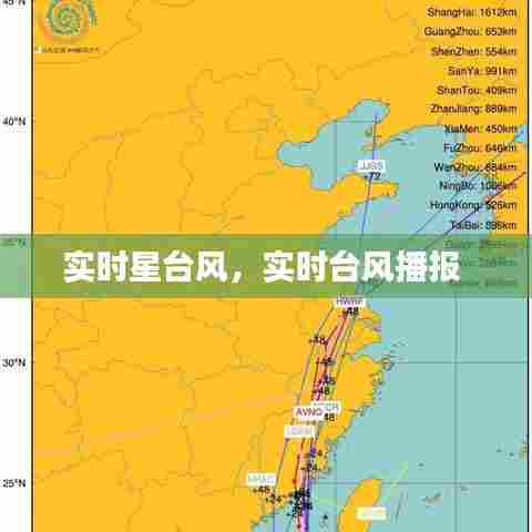 实时星台风，实时台风播报 