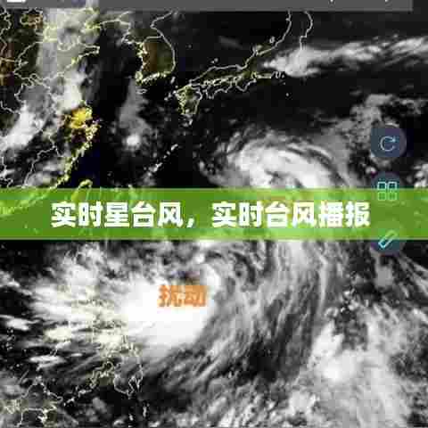 实时星台风,实时台风播报