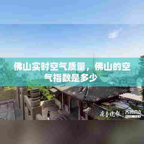 佛山实时空气质量，佛山的空气指数是多少 