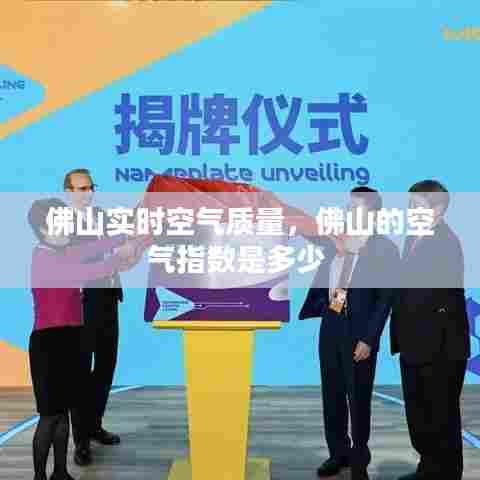 佛山实时空气质量,佛山的空气指数是多少