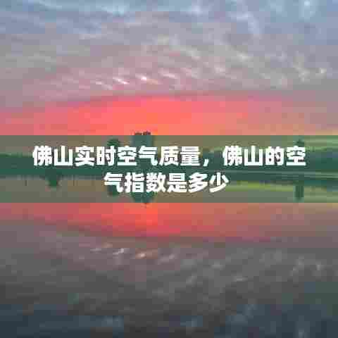 佛山实时空气质量,佛山的空气指数是多少
