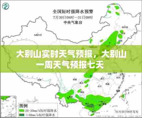 大别山实时天气预报，大别山一周天气预报七天 