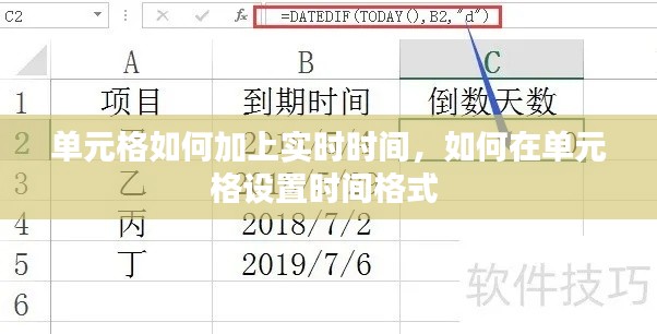 单元格如何加上实时时间,如何在单元格设置时间格式