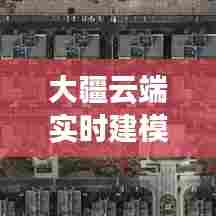 大疆云端实时建模软件，大疆云端实时建模软件 