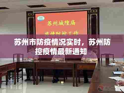 苏州市防疫情况实时，苏州防控疫情最新通知 