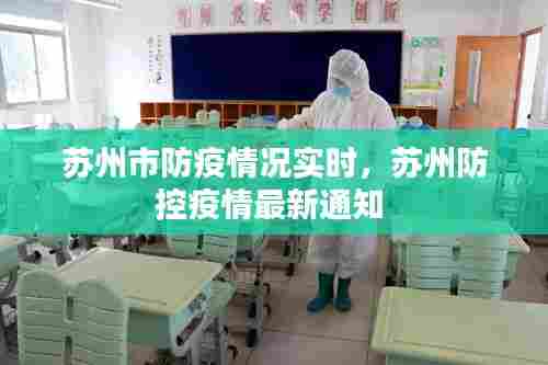 苏州市防疫情况实时,苏州防控疫情最新通知