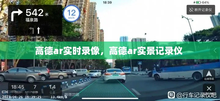 高德ar实时录像，高德ar实景记录仪 