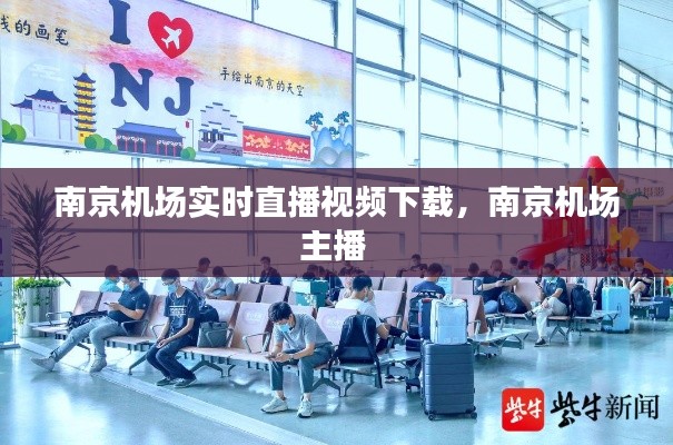 南京机场实时直播视频下载，南京机场主播 