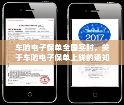 车险电子保单全国实时，关于车险电子保单上线的通知 