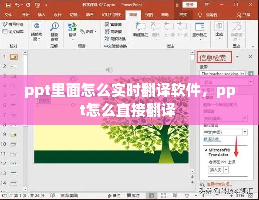 ppt里面怎么实时翻译软件,ppt怎么直接翻译