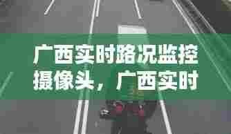 广西实时路况监控摄像头,广西实时路况监控摄像头在哪里