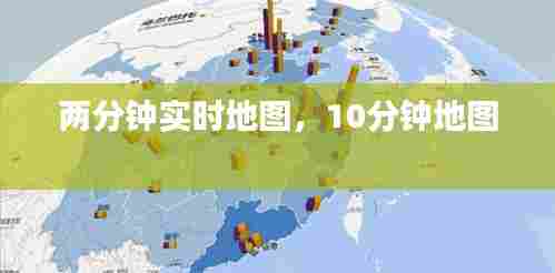 两分钟实时地图，10分钟地图 
