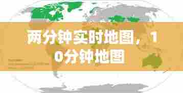 两分钟实时地图,10分钟地图
