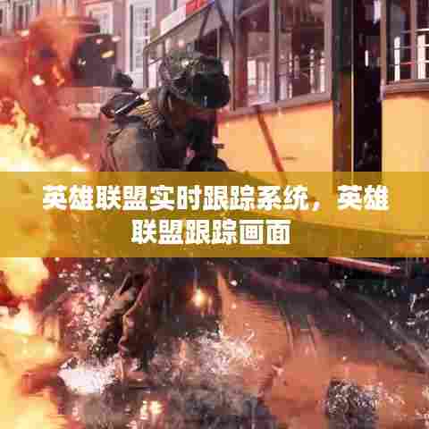 英雄联盟实时跟踪系统，英雄联盟跟踪画面 