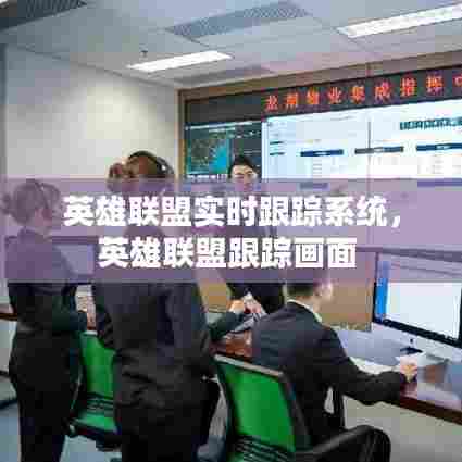 英雄联盟实时跟踪系统,英雄联盟跟踪画面