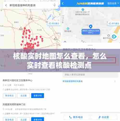 核酸实时地图怎么查看，怎么实时查看核酸检测点 
