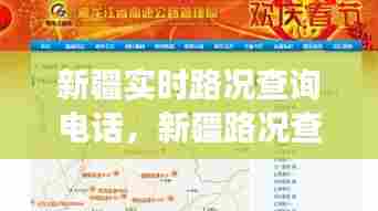 新疆实时路况查询电话,新疆路况查询号码