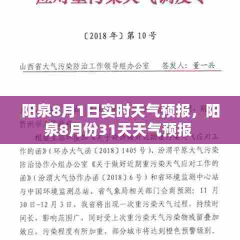 阳泉8月1日实时天气预报,阳泉8月份31天天气预报