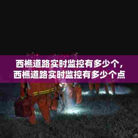 西樵道路实时监控有多少个,西樵道路实时监控有多少个点位