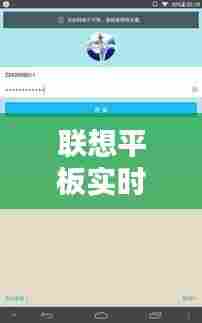 联想平板实时显示网速，平板电脑显示网速的在哪里 