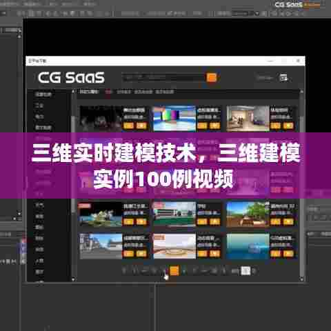 三维实时建模技术，三维建模实例100例视频 