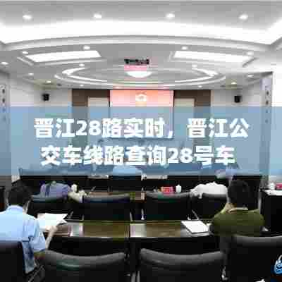 晋江28路实时，晋江公交车线路查询28号车 