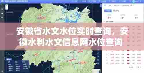 安徽省水文水位实时查询,安徽水利水文信息网水位查询
