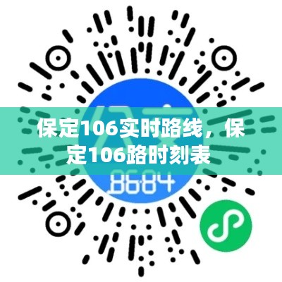 保定106实时路线，保定106路时刻表 