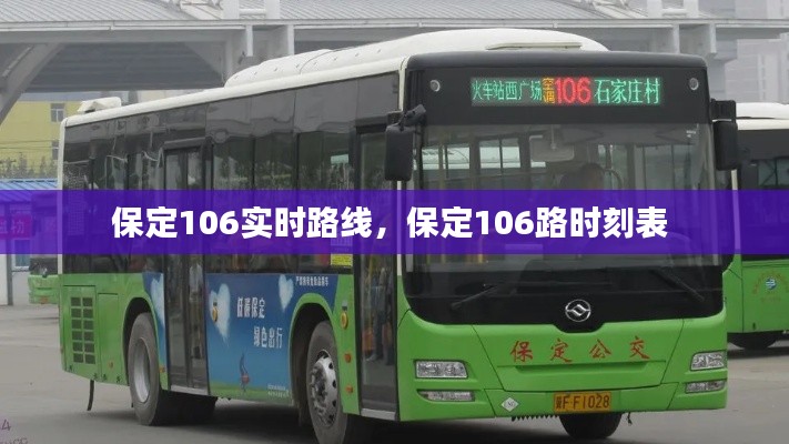 保定106实时路线,保定106路时刻表
