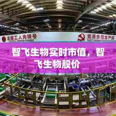 智飞生物实时市值,智飞生物股价