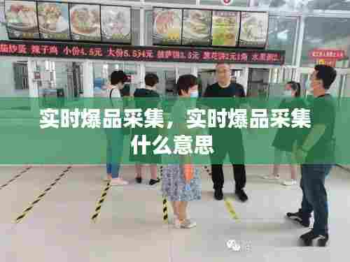 实时爆品采集,实时爆品采集什么意思