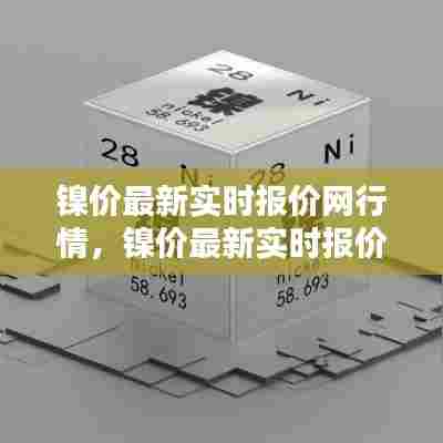 镍价最新实时报价网行情,镍价最新实时报价网行情走势图