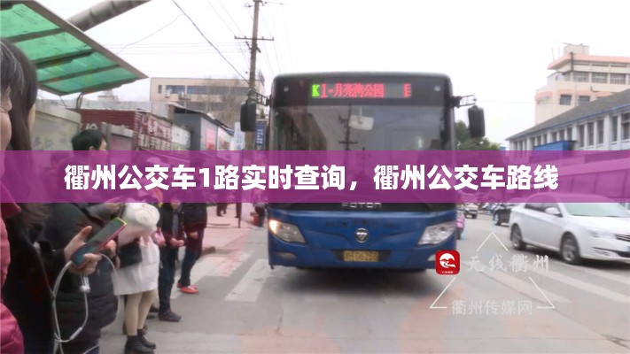衢州公交车1路实时查询，衢州公交车路线 