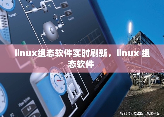 linux组态软件实时刷新，linux 组态软件 