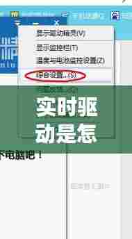 实时驱动是怎么回事,驱动时间是指什么