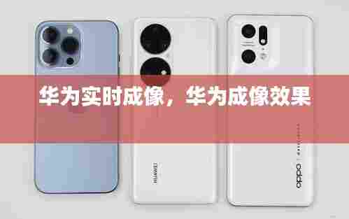 华为实时成像,华为成像效果
