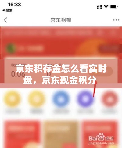 京东积存金怎么看实时盘，京东现金积分 