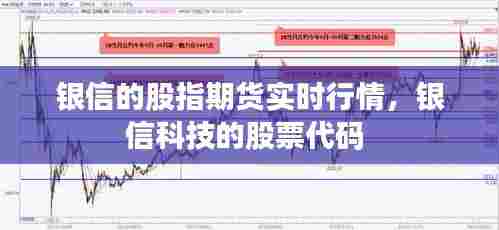 银信的股指期货实时行情，银信科技的股票代码 