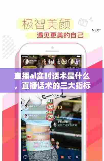 直播ai实时话术是什么,直播话术的三大指标