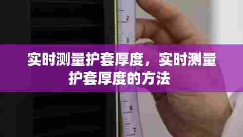 实时测量护套厚度,实时测量护套厚度的方法