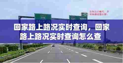 回家路上路况实时查询,回家路上路况实时查询怎么查