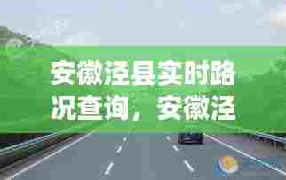 安徽泾县实时路况查询，安徽泾县实时路况查询最新 
