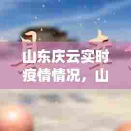 山东庆云实时疫情情况，山东庆云最新新闻 
