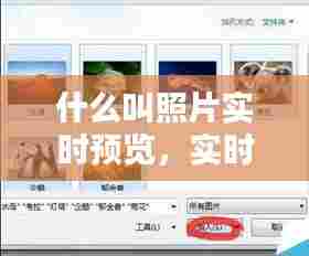 什么叫照片实时预览，实时照片怎么设置 