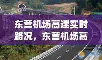 东营机场高速实时路况，东营机场高速实时路况最新 