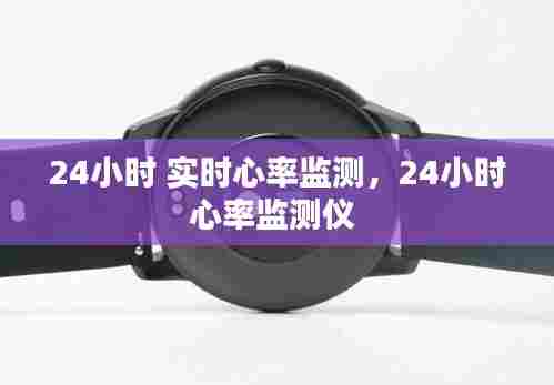 24小时 实时心率监测,24小时心率监测仪
